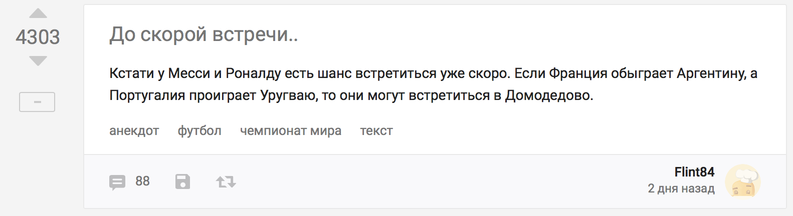 В каждой шутке есть доля правды:)
 - Чемпионат мира по футболу 2018, Аргентина, Португалия, Футбол