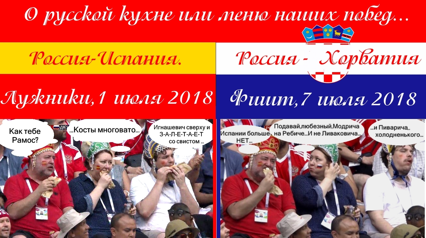 About Russian cuisine or the menu of our victories. - My, 2018 FIFA World Cup, Spain, , Picture with text, Football, Fedorshum