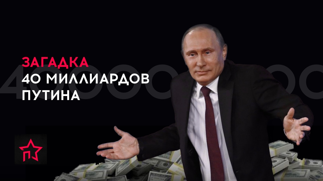 Откуда взялись и куда делись 40 миллиардов Путина - Моё, Владимир Путин, 40 млрд, Богатство, Длиннопост