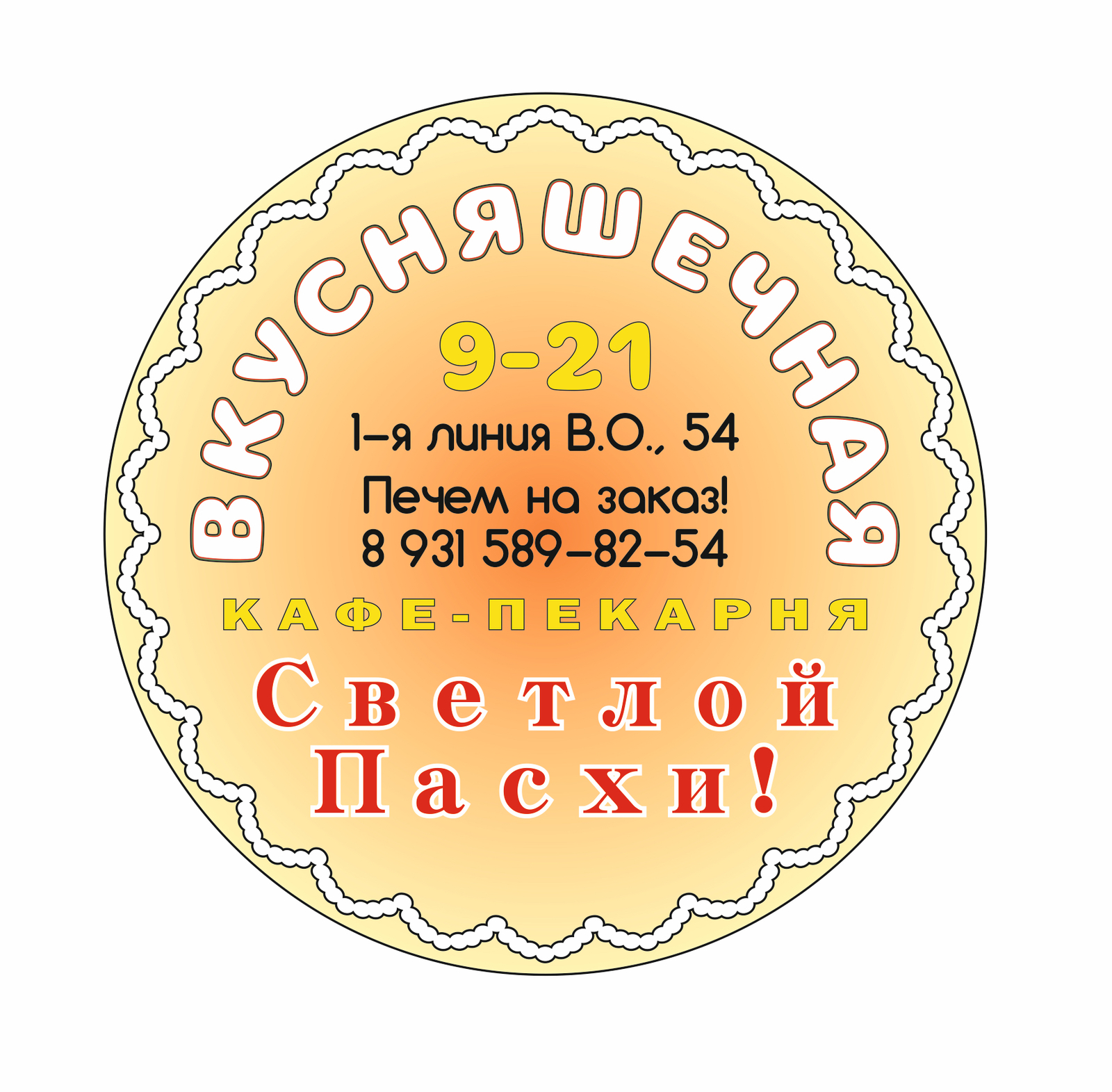 Как закрыть магазин одежды и открыть пекарню ! ( часть 4 -злоключительная ) - Моё, Малый бизнес, Свое дело, Вкусняшечная, Фастфуд, Кафе, Пекарня, Истории из жизни, Длиннопост, Бизнес