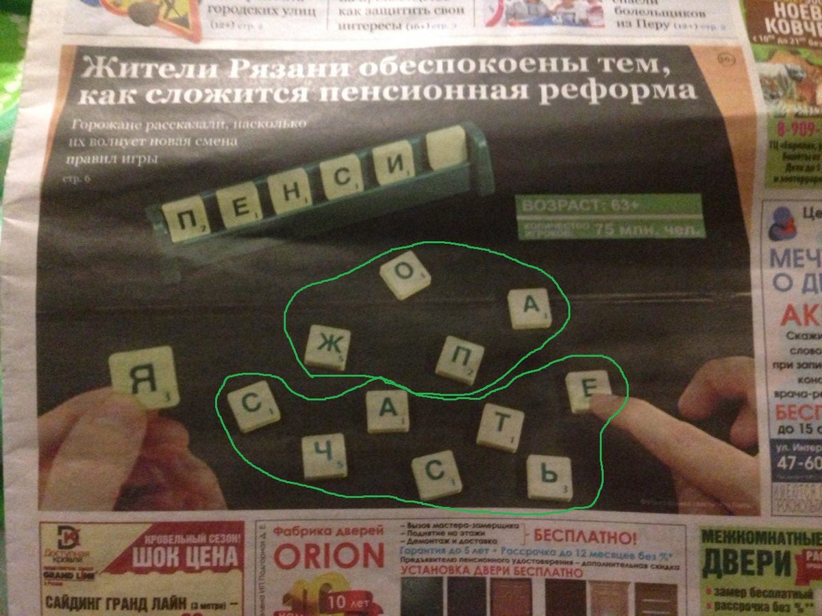 Пенсионная реформа - Пенсия, Реформа, Статья, Счастье, Газеты, Рязань, Scrabble, Эрудит