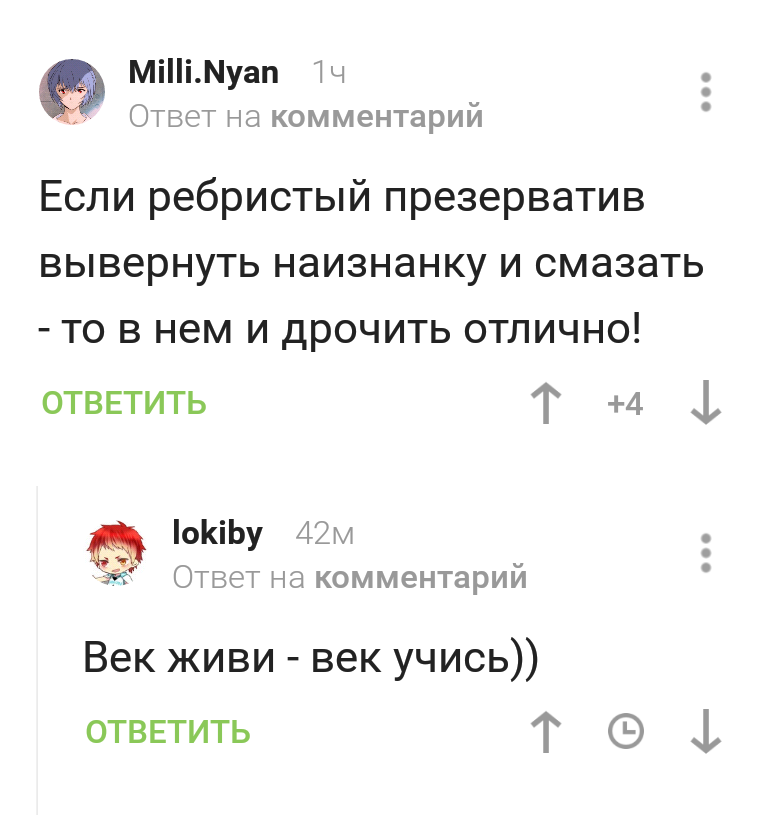 Век живи, век учись! - Познавательно, Неожиданно, Совет, Презерватив, Идея, Скриншот, Комментарии, Презервативы