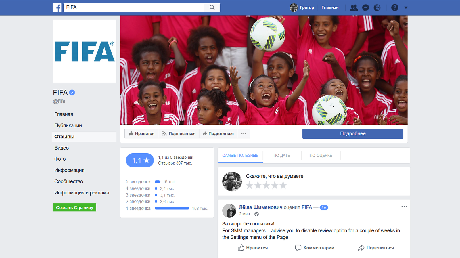 Due to scandal with the Croatian national team, the rating of the FIFA page on Facebook fell to a score of 1.1 - FIFA, Croatia, Facebook, Page, Rating, 2018 FIFA World Cup, Croatia national team