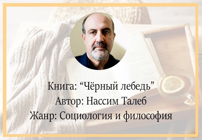 Что почитать? Чёрный лебедь Нассима Талеба - Моё, Книги, Философия, Советую прочесть, Что почитать?, Обзор книг, Текст, Длиннопост