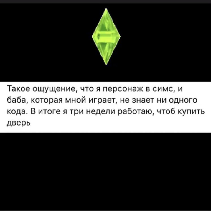 В точку) - Картинка с текстом, The Sims