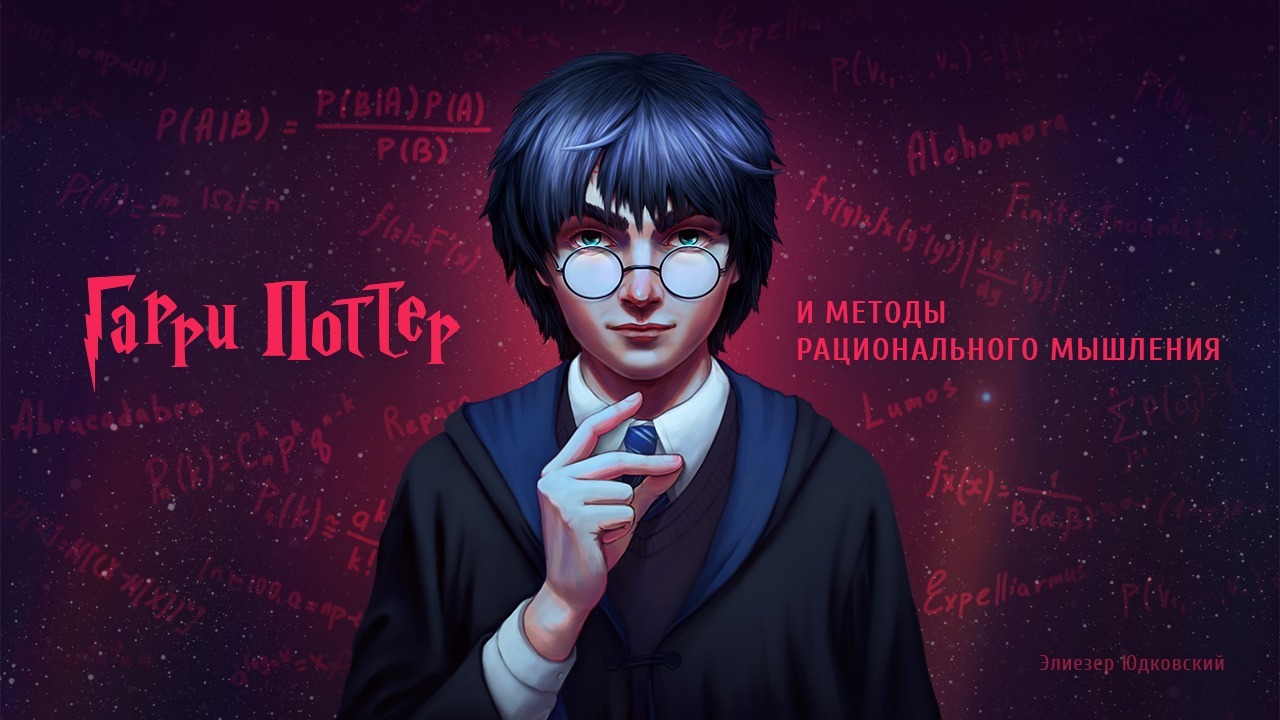 Fundraising for non-commercial printing of the book Harry Potter and the Methods of Rationality has begun - Harry Potter and The Methods of Rational Thought, , Eliezer Yudkovsky, Rationality, Harry Potter, Books, The science