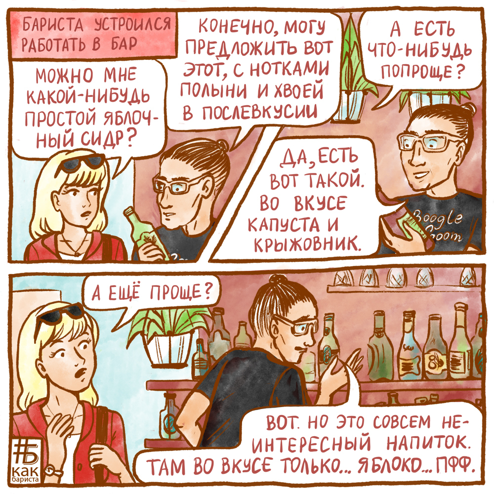 Coffee Comic - #BkakBarista issue 6 - Humor, Black humor, Barista, Comics, Coffee, Hipster, Cider