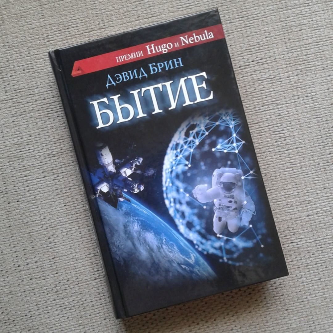 Контакт ИИ инопланетяне футурология - Что почитать?, Книги, Обзор книг, Фантастика, Дэвид Брин, Длиннопост