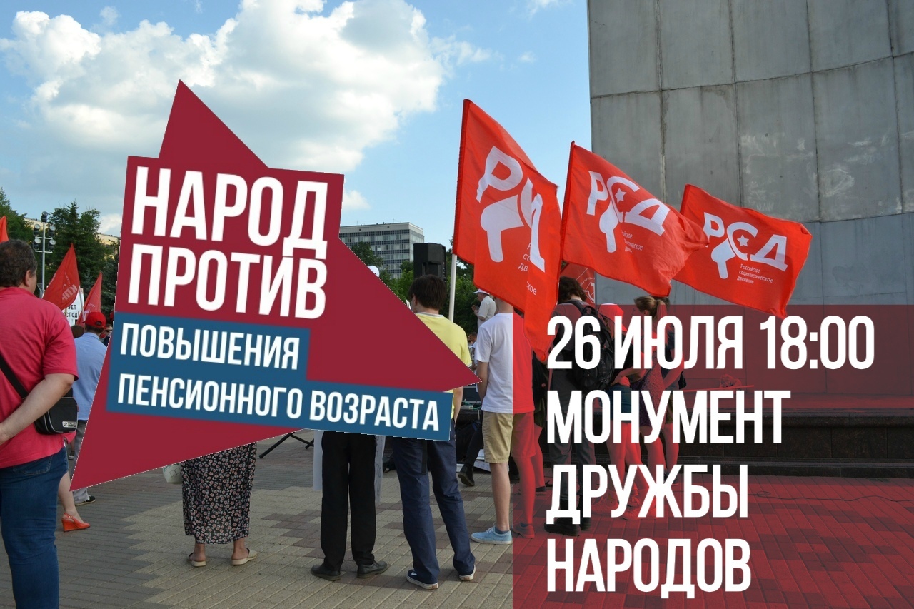 Все на митинг против повышения пенсионного возраста! | Пикабу