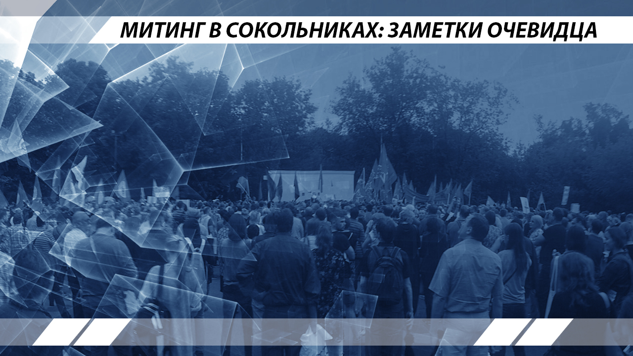 Митинг в Сокольниках: заметки очевидца - Политика, Митинг, Москва, Сокольники, Сергей Удальцов, Александр Батов, Олег Шеин, Пенсионная реформа, Видео, Длиннопост