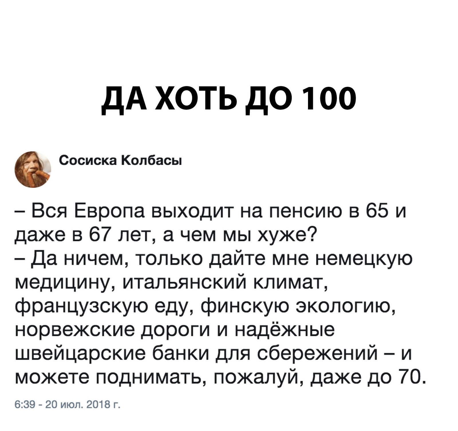 Да хоть до ста - Мемы, Пенсионный возраст, Пенсия, Юмор, Картинка с текстом