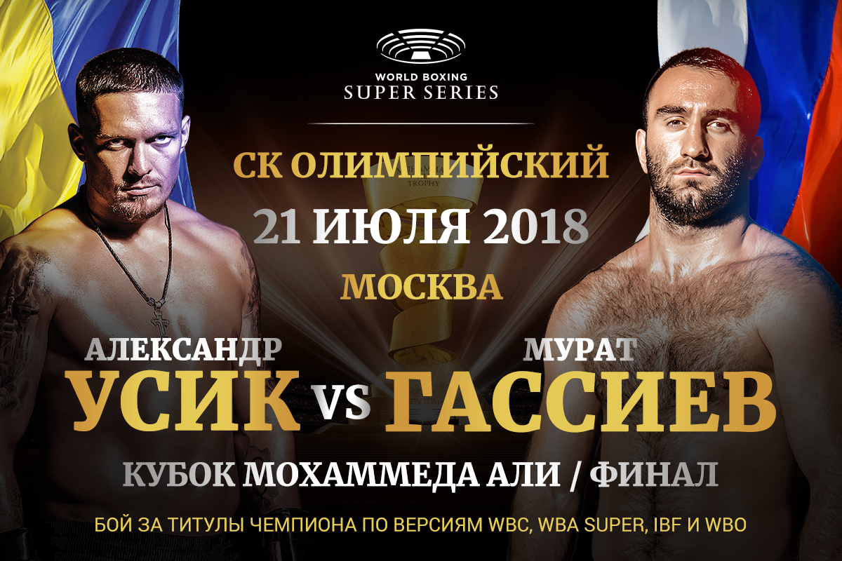 Гассиев - Усик (WBSS) - Мурат Гассиев, Александр Усик, Бокс, Спорт