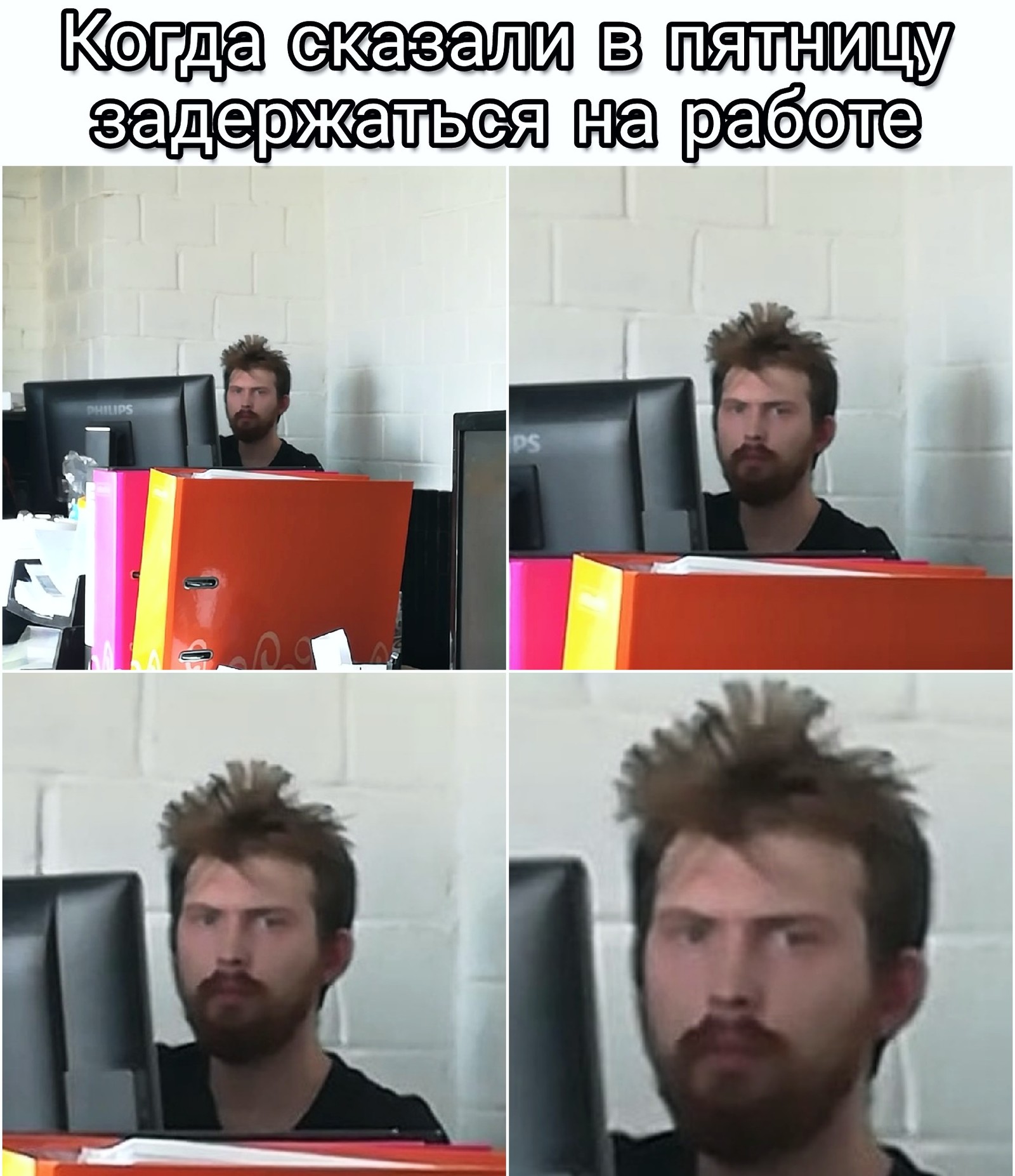 Пятница, конец рабочего дня... - Моё, Пятница, Работа, Офис, Мемы, Длиннопост