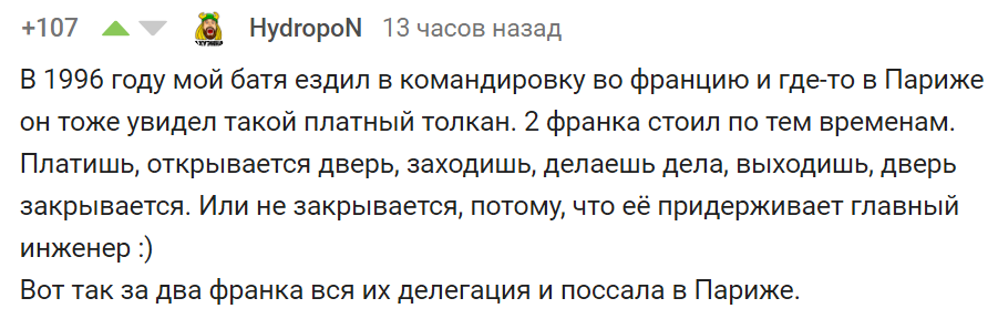 Французский платный туалет vs советский инженер - Общественный туалет, Франция, Инженер, Советский народ, Смекалка, Комментарии на Пикабу