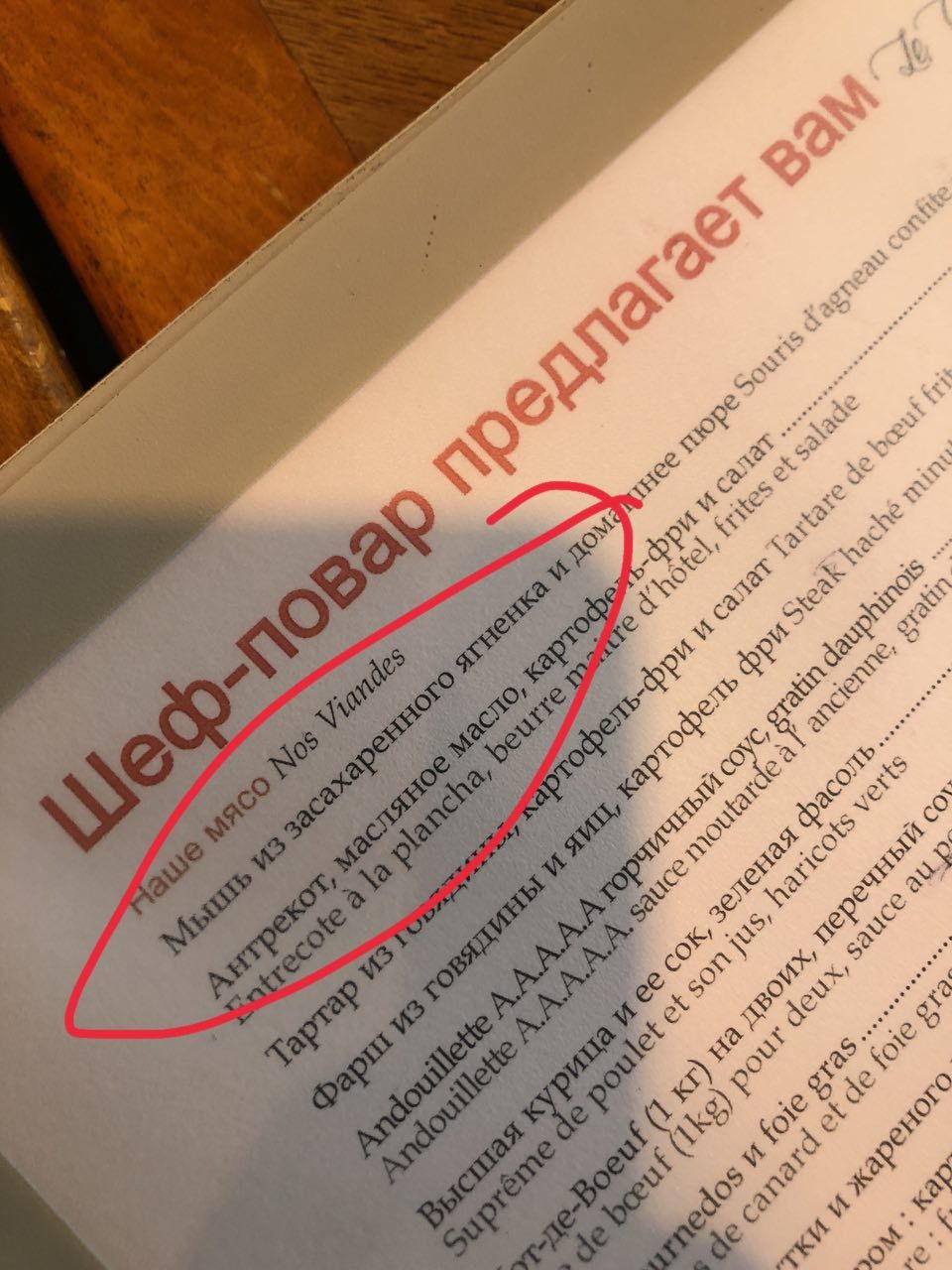 Перевод в меню в одном ресторане Парижа - Моё, Меню, Перевод, Забавное, Длиннопост