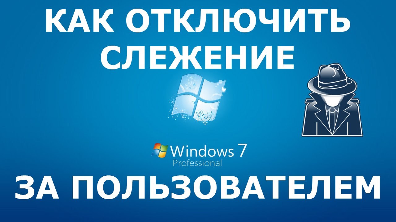 Как отключить слежение за пользователем в Windows 7 & 10 | Пикабу