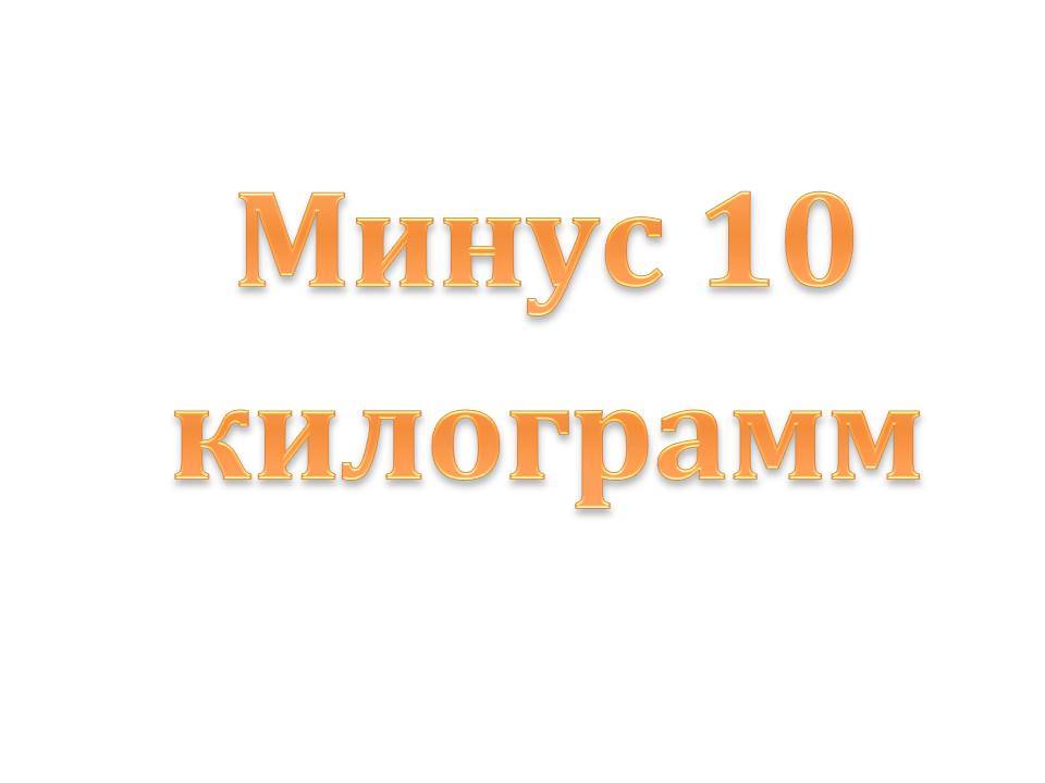 Худеем семь недель. - Моё, Похудение, Лишний вес, Эффективное похудение, Итоги, Подсчет калорий, Дефицит калорий, Видео, Калории