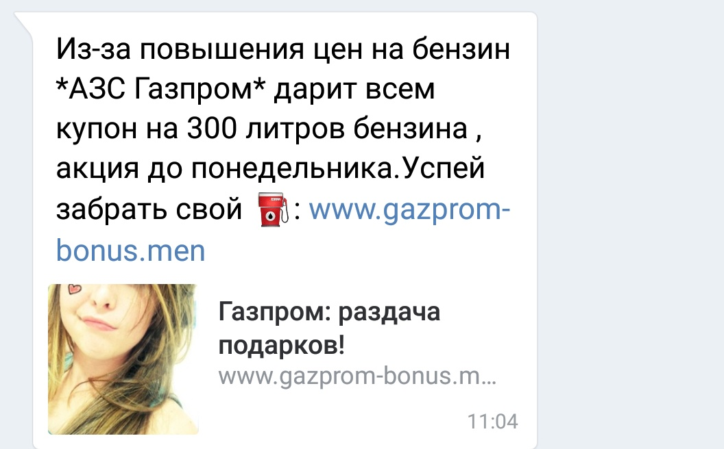 Очередной развод, или 300 литров бензина на халяву - Моё, Мошенничество, Газпромазс, Длиннопост