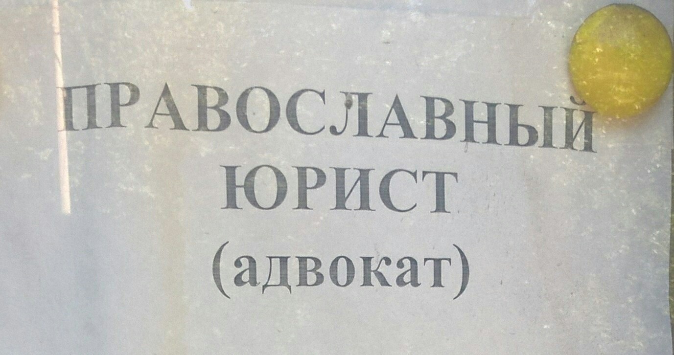 Задержали на сутки в чистилище вас? Без суда сразу кинули в ад? Не волнуйтесь, звоните мне прямо сейчас: - Вижу рифму, Юристы, Православие