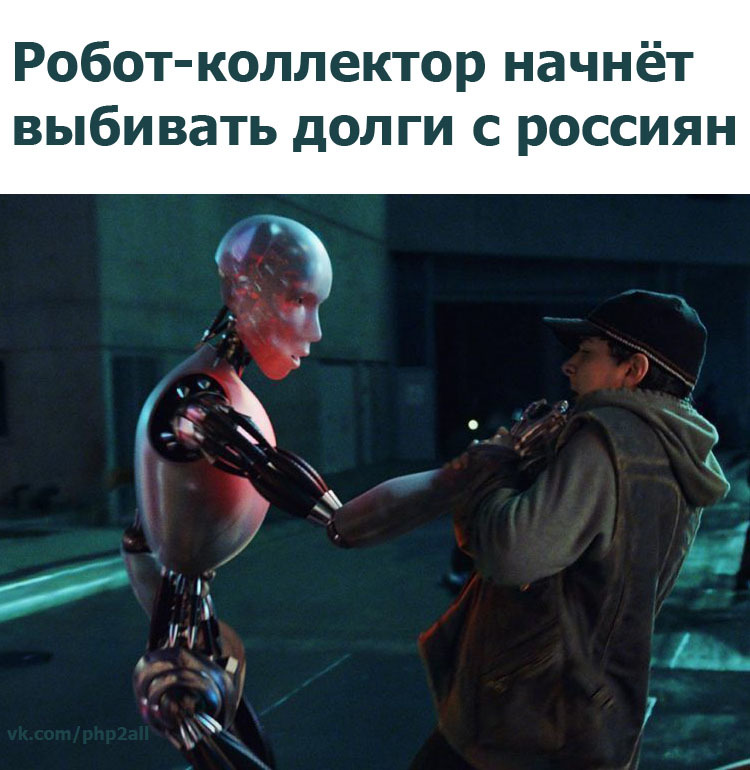 The robot-collector will begin to knock out debts from the Russians - My, Robot, Android, Collectors, Duty, Russia, Sberbank, VTB Bank