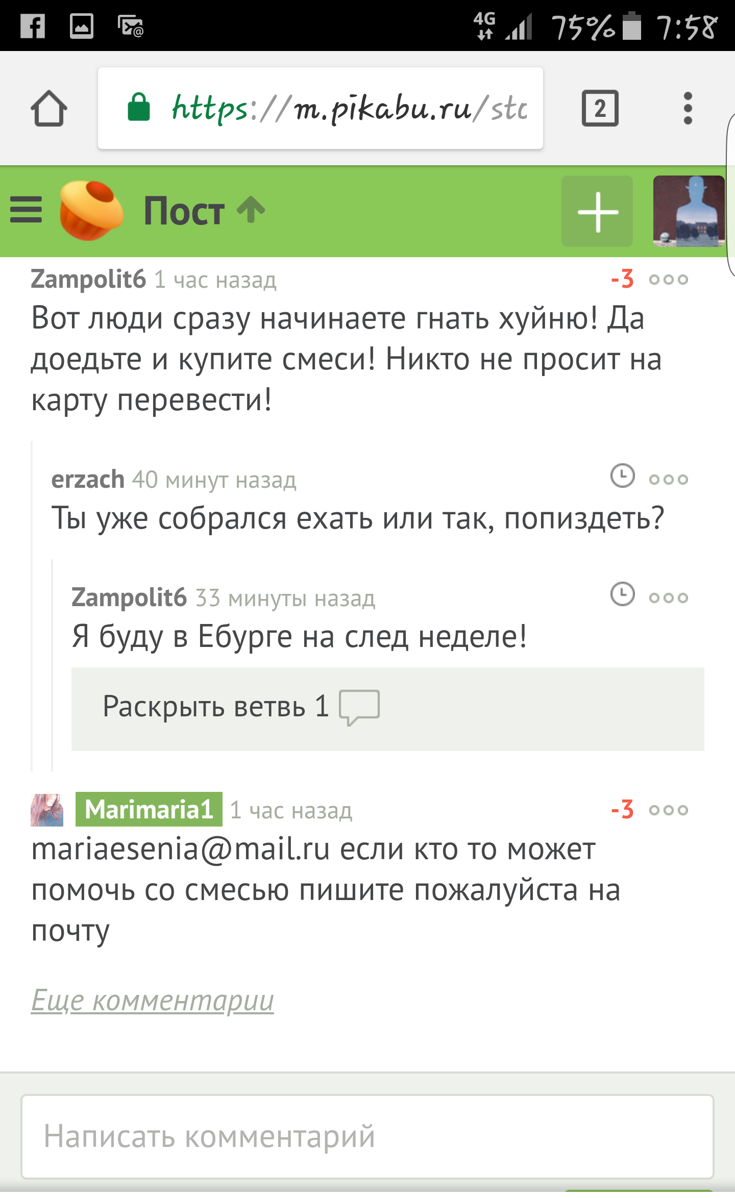 А я ей верю... - Екатеринбург, Помощь, Комментарии на Пикабу