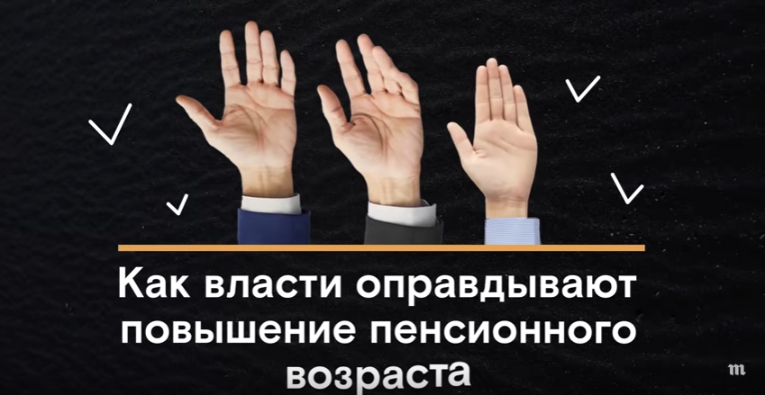 Как власти оправдывают повышение пенсионного возраста - Пенсия, Медуза, Пенсионная реформа, Не мое