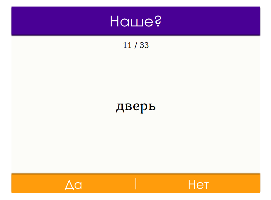 Наше? Проверь свою этимологическую интуицию! - Моё, Инди игра, Веб-Разработка, Хобби, Тест