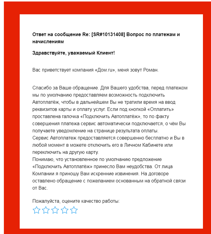 Дом.Ру сохраняет Вашу банковскую карту и подключает АВТОПЛАТЕЖ!!! - Моё, Дом ру, Интернет-Провайдеры, Длиннопост