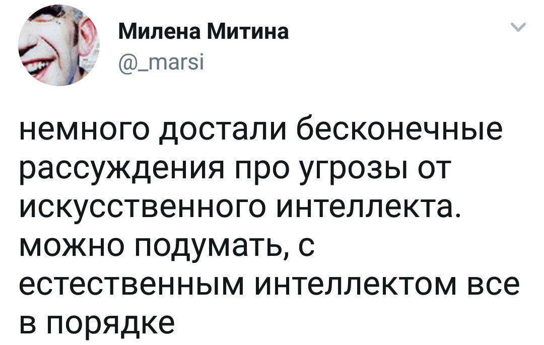 Интеллекты - Юмор, Twitter, Скриншот, Интеллект, Искусственный интеллект, Угроза