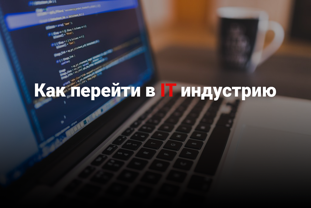 Как перейти в IT индустрию (Часть 1) - Моё, IT, Python, Тестирование, Программирование, Работа, Собеседование, Опыт, Длиннопост