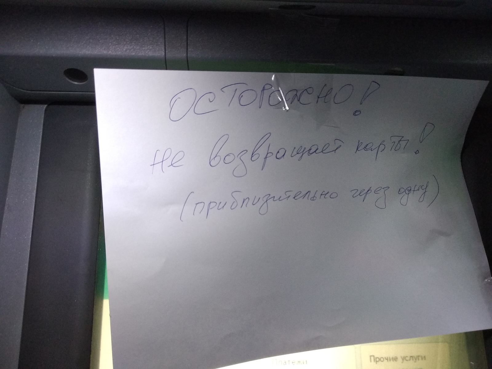 About the efficiency of Sberbank and human faith in the best - My, Sberbank, ATM, People, Text, Longpost