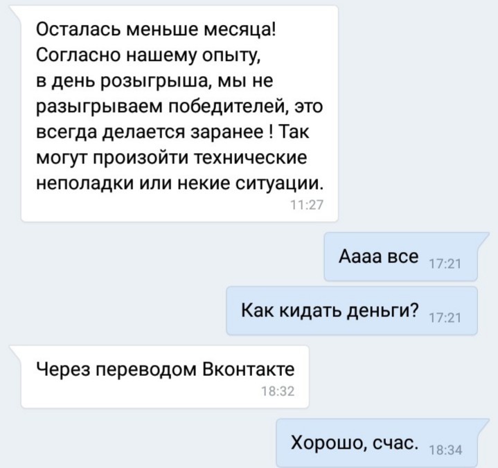 Попытка развода в Вконтакте - Моё, ВКонтакте, Переписка, Мошенничество, Развод на деньги, Длиннопост