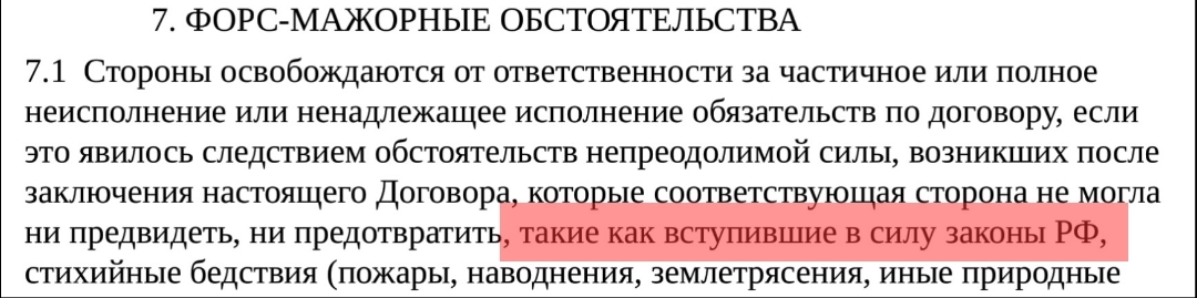 Непредвиденные обстоятельства - Моё, Договор, Юмор, Юриспруденция, Россия