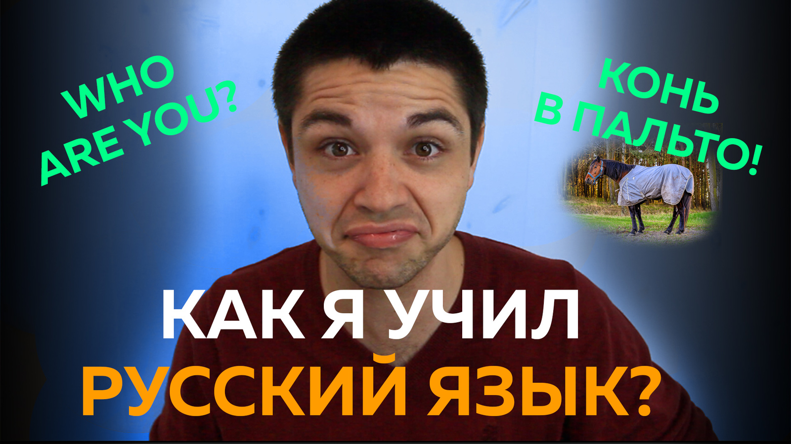 Как знакомиться с незнакомцами по-английски и как НЕ НАДО отвечать на  вопрос 