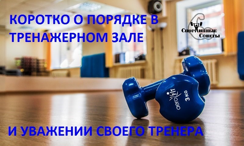 Briefly about order in the gym and respect for your coach - My, Sport, Тренер, Sports Tips, Gym, Iron, Order, Respect, Healthy lifestyle, Longpost