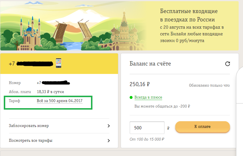 Билайн и история об условном названии - Билайн, Моё, Длиннопост, Сотовые операторы, Обман