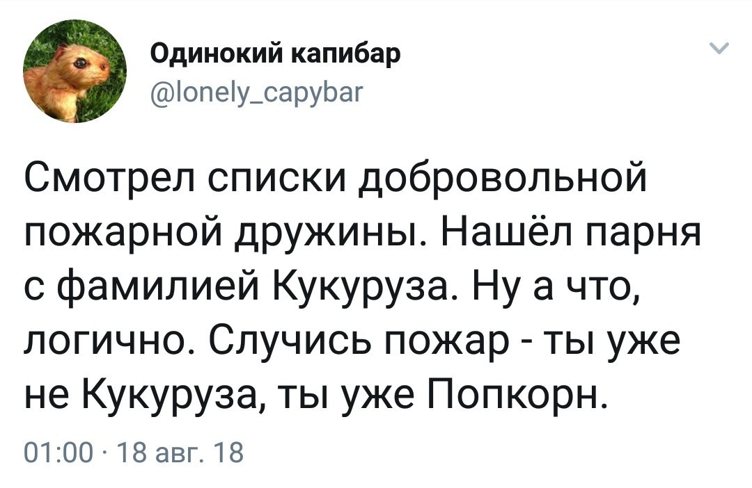 Могу спать спокойно - Моё, Twitter, Пожарная безопасность, Попкорн