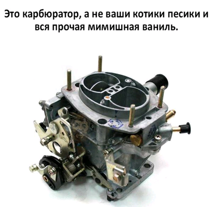 Карбюратор | Пикабу