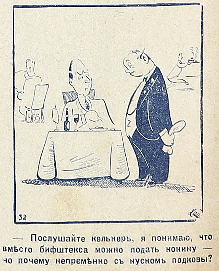 Юмор 1930-х (часть 14, заключительная) - Моё, Юмор, Шутка, 1930, Ретро, Журнал, Латвия, Архив, Длиннопост