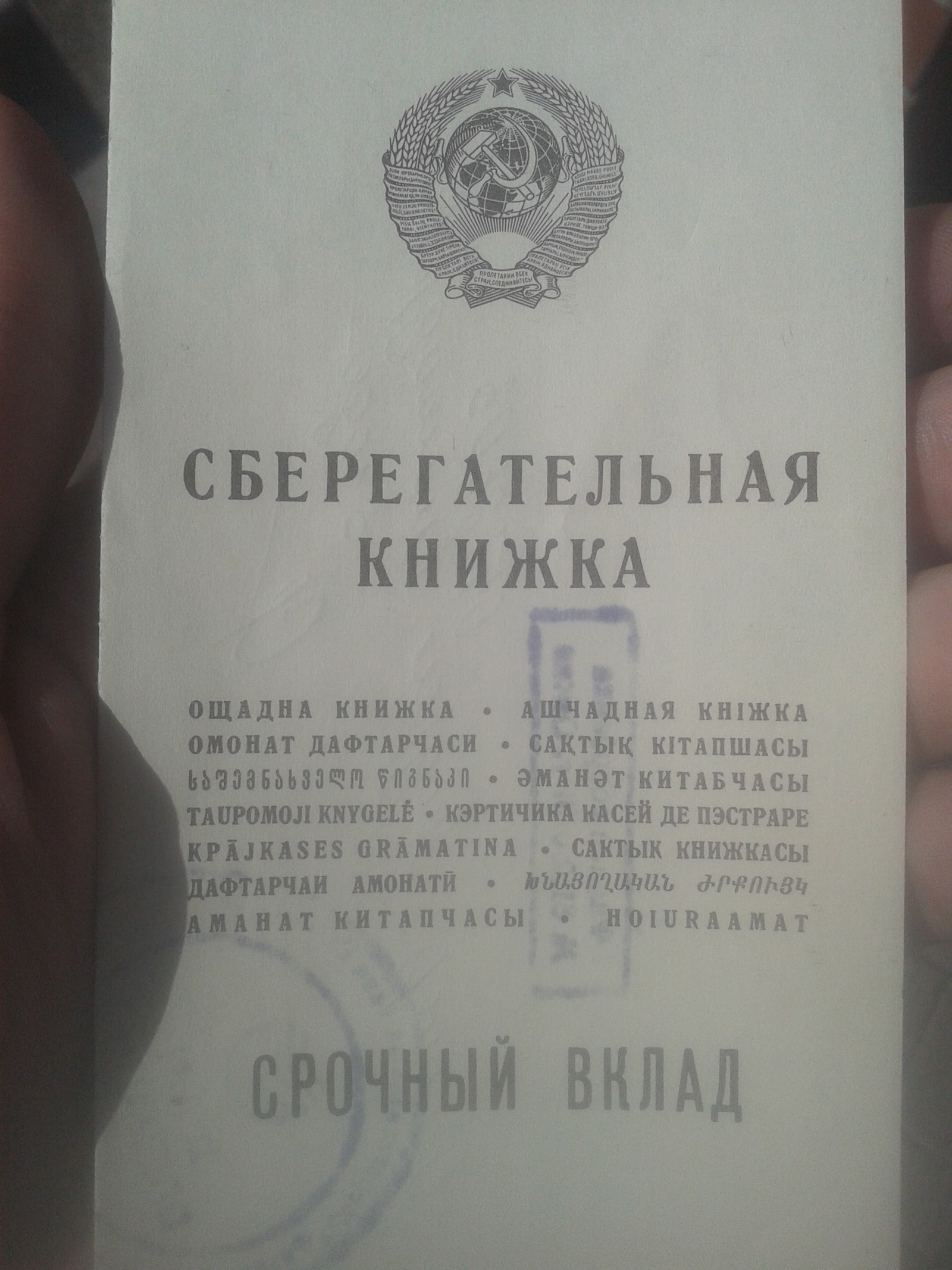 Это была многонациональная страна - Моё, СССР, Сбербанк, Язык, Национальность, Прошлое, Сберкнижка