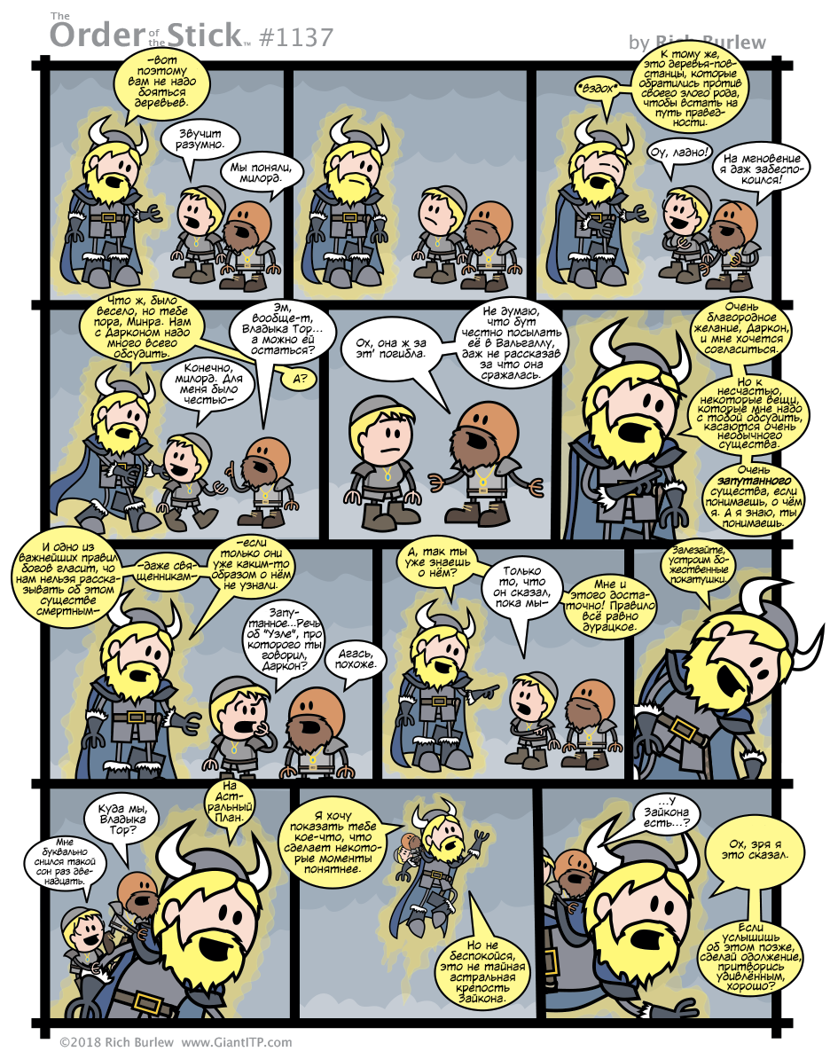 Order of the Stick #461 - My, Translation, Order of the stick, Comics, Dungeons & dragons