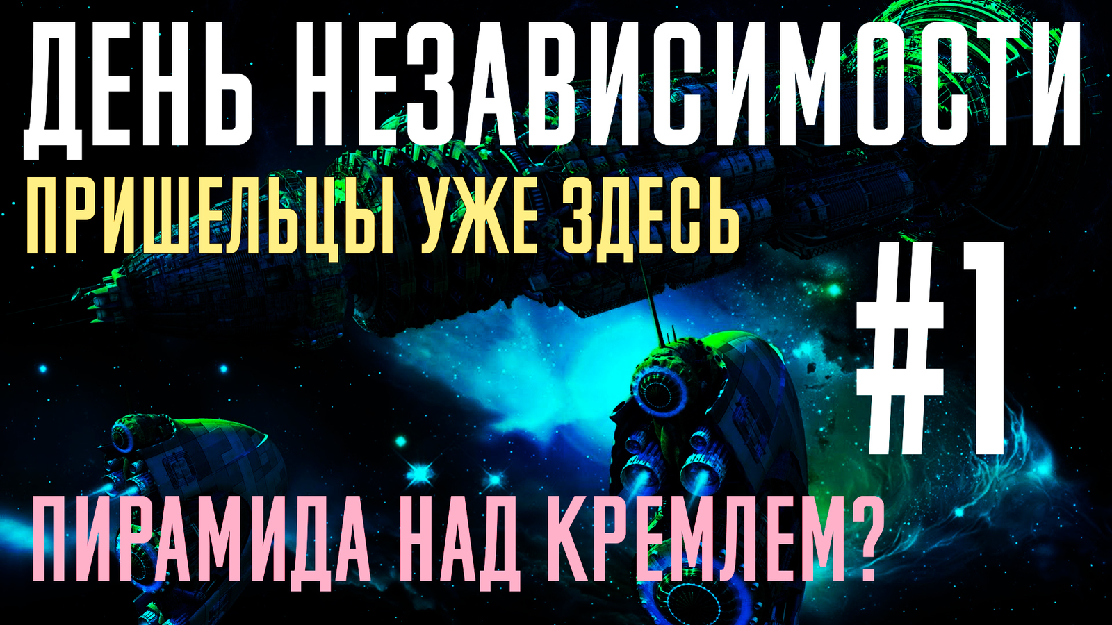 День независимости (часть 1) Пришельцы над кремлем? фильм про инопланетян, космос, НЛО, UFO - Моё, НЛО, Ufos, Космос, Пришельцы