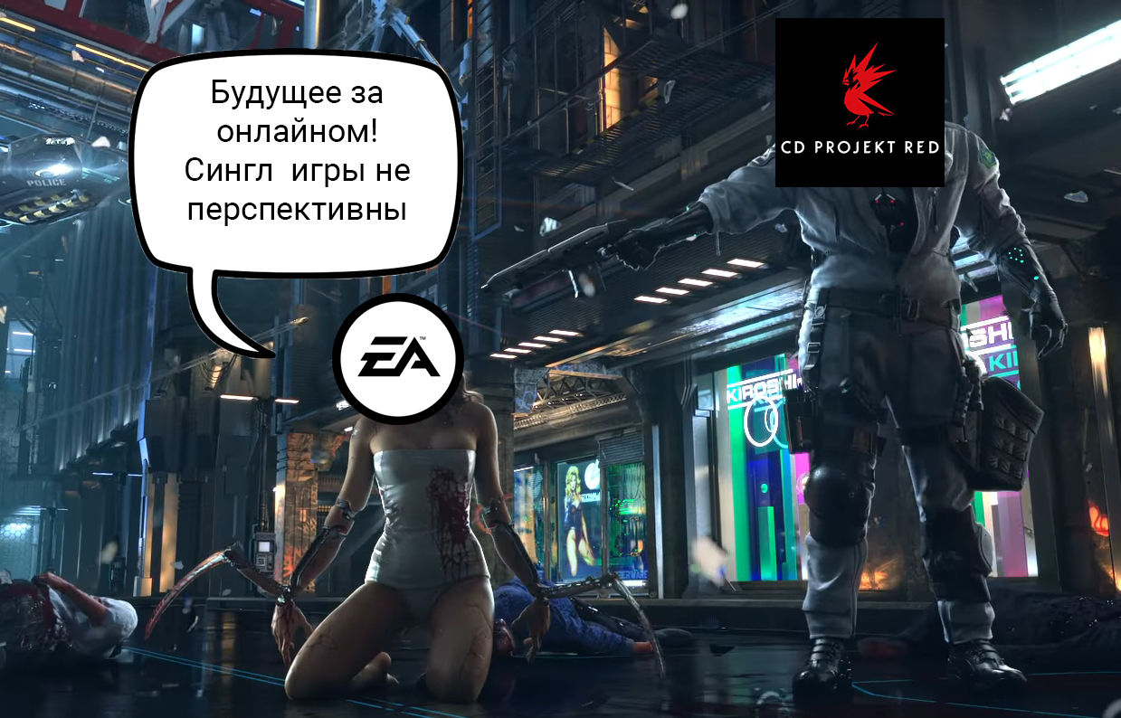 Сингл плеер мертв - Cyberpunk 2077, EA Games