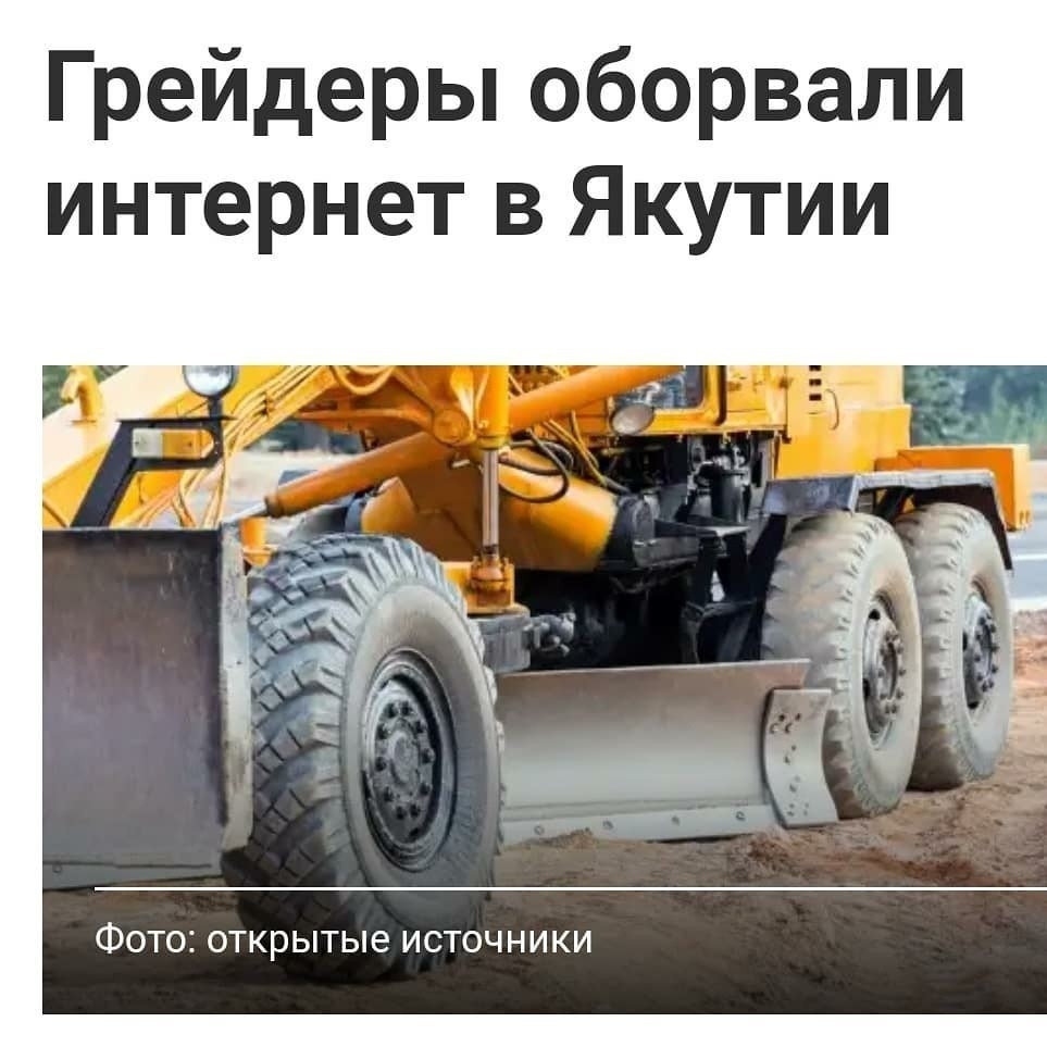 Graders tore off the Internet in Yakutia - Internet, Rostelecom, Yakutia, Crash