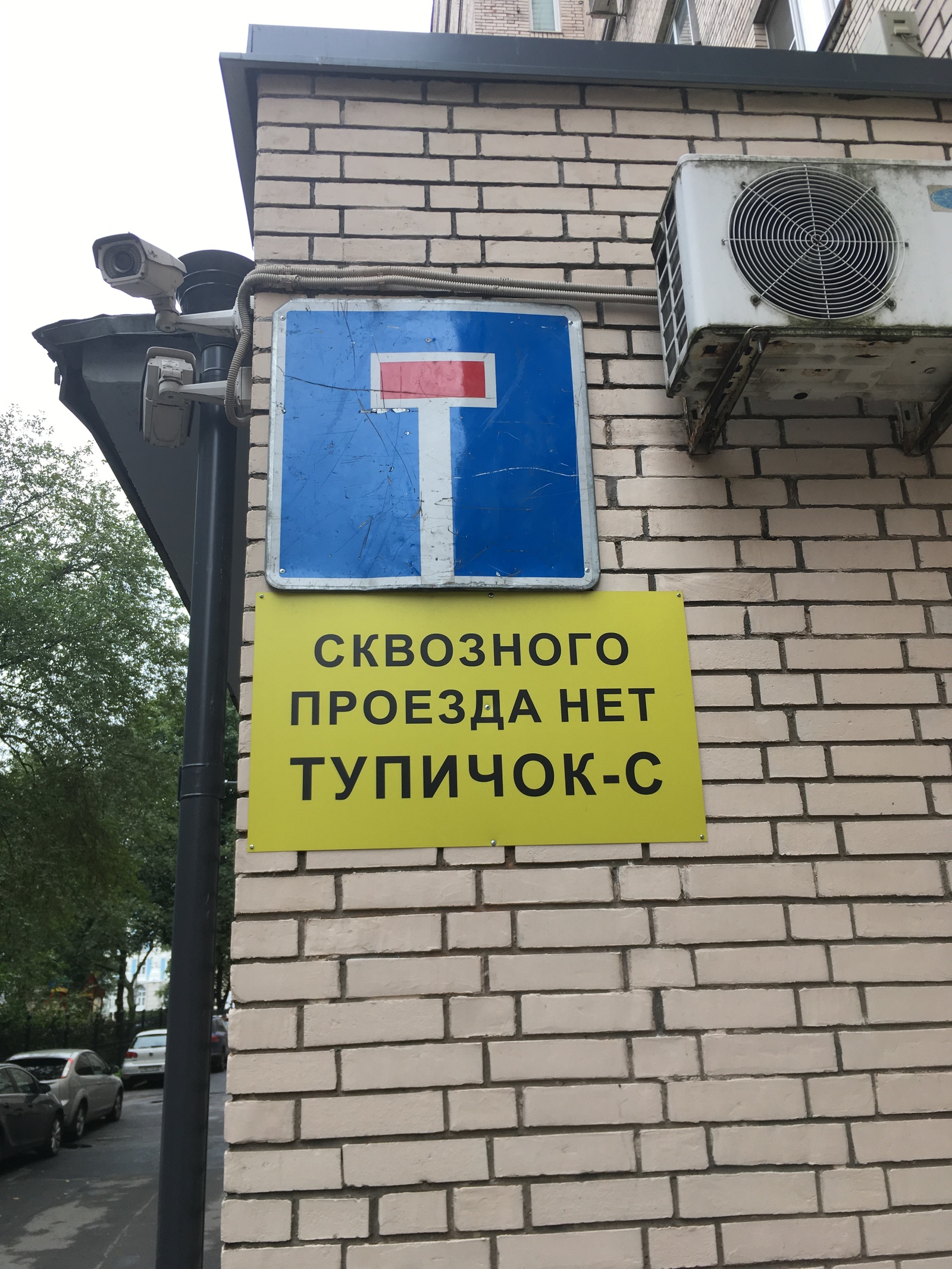 Тупичок-с - Моё, Санкт-Петербург, Петроградка, Дорожный знак, Тупик