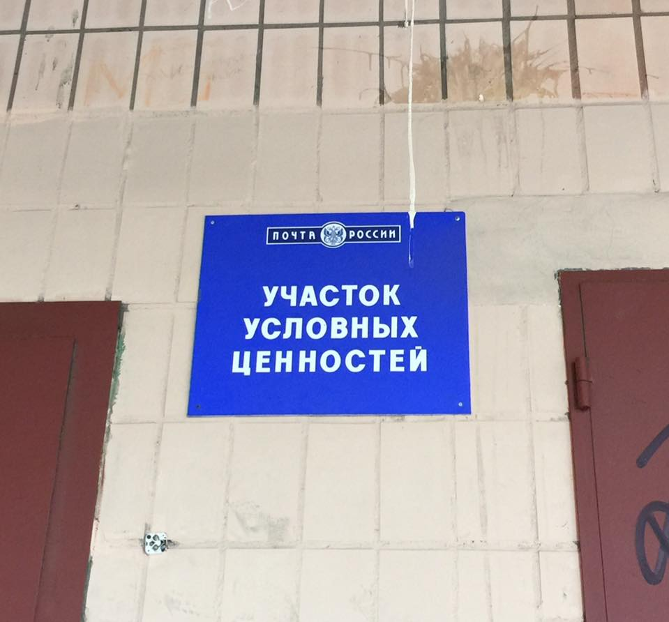 There are eternal values, but there are conditional ones. - Post office, Conditional, Values, Табличка, Saint Petersburg