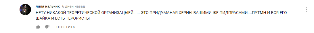 Либералы и боевики,часть седьмая. - Террористы, Белоленточники, Терроризм, Политика, YouTube, Комментарии