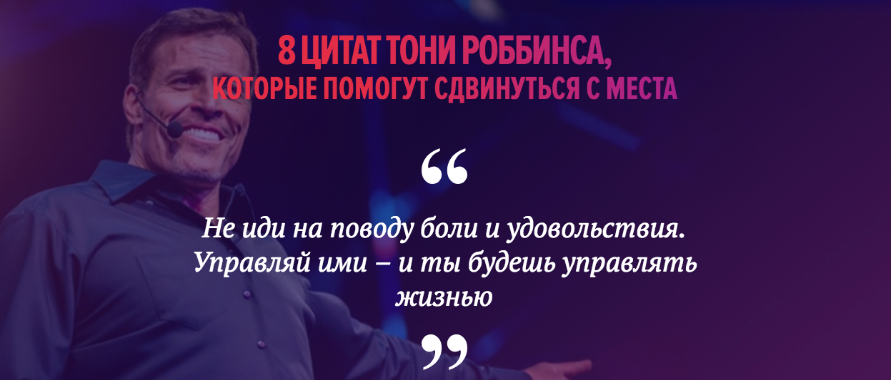 8 best quotes from the Tony Robbins seminar a ticket for which costs from 30,000 to 500,000 rubles. - My, Coach, , Longpost, Coaching