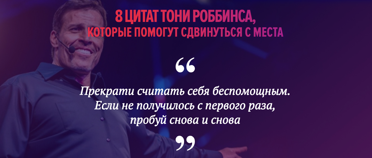 8 best quotes from the Tony Robbins seminar a ticket for which costs from 30,000 to 500,000 rubles. - My, Coach, , Longpost, Coaching