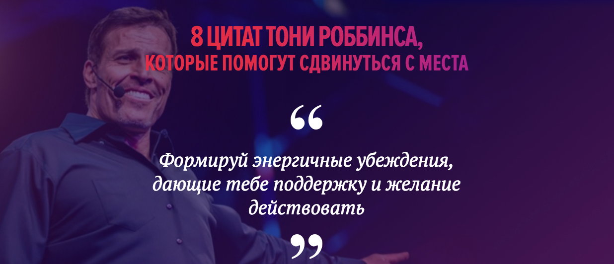 8 best quotes from the Tony Robbins seminar a ticket for which costs from 30,000 to 500,000 rubles. - My, Coach, , Longpost, Coaching